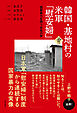 韓国・基地村の米軍「慰安婦」――国家暴力を問う女性の声