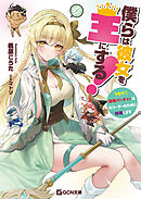 僕らは彼女を王にする！～クセすご最強パーティーは元リーダーのために暗躍します～【ブックライブ限定オリジナルSS付】