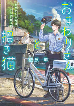 おまわりさんと招き猫 あやかしの町のふしぎな日常【無料試し読み版】