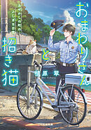 おまわりさんと招き猫 あやかしの町のふしぎな日常【無料試し読み版】