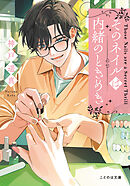 そのネイルは内緒のときめき【無料試し読み版】