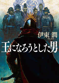 王になろうとした男（文庫版）