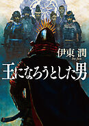 王になろうとした男（文庫版）