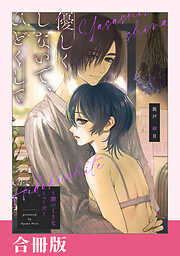 優しくしないで、ひどくして～罪つくりなミューズ～【合冊版】