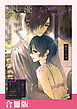 優しくしないで、ひどくして～罪つくりなミューズ～【合冊版】