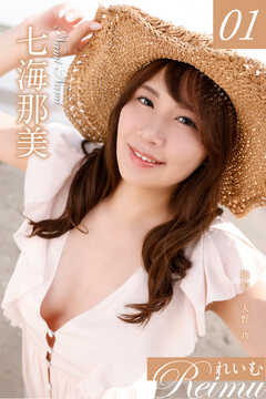 れいむ 七海那美 vol.01