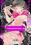 ガクくんは躾けのできない愛したがりモンスター わからセックスで何度も愛をぶつけられてます（単話版）　【後編】