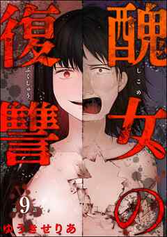 醜女の復讐（分冊版）　【第9話】
