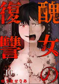 醜女の復讐（分冊版）　【第10話】