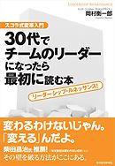 ３０代でチームのリーダーになったら最初に読む本　スコラ式変革入門　リーダーシップ・ルネッサンス！