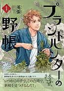 プラントハンターの野帳～台湾・植物見聞録～