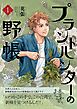 プラントハンターの野帳～台湾・植物見聞録～1巻