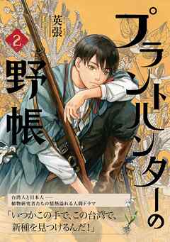 プラントハンターの野帳～台湾・植物見聞録～2巻