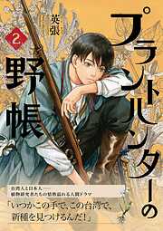 プラントハンターの野帳～台湾・植物見聞録～