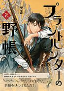 プラントハンターの野帳～台湾・植物見聞録～2巻