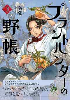 プラントハンターの野帳～台湾・植物見聞録～3巻