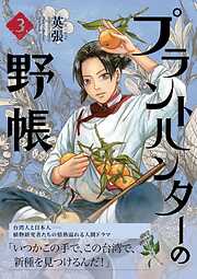 プラントハンターの野帳～台湾・植物見聞録～