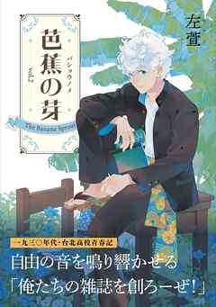 芭蕉の芽～台北高校青春記～