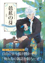 芭蕉の芽～台北高校青春記～