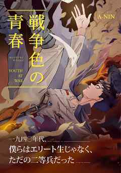 戦争色の青春～エリート台北高校生の戦時記～