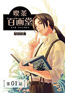 喫茶百画堂～大正・台北あやかし事件簿～【分冊版】（1）