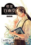 喫茶百画堂～大正・台北あやかし事件簿～【分冊版】（2）