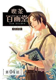 喫茶百画堂～大正・台北あやかし事件簿～【分冊版】