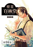 喫茶百画堂～大正・台北あやかし事件簿～【分冊版】（4）