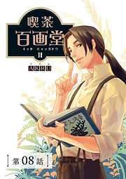 喫茶百画堂～大正・台北あやかし事件簿～【分冊版】