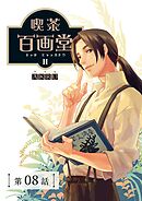 喫茶百画堂～大正・台北あやかし事件簿～【分冊版】（8）
