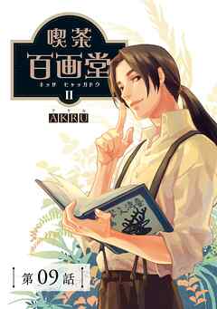 喫茶百画堂～大正・台北あやかし事件簿～【分冊版】