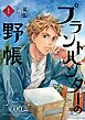 プラントハンターの野帳～台湾・植物見聞録～【分冊版】（0）