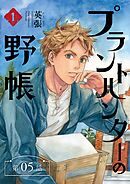 プラントハンターの野帳～台湾・植物見聞録～【分冊版】（5）