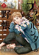 プラントハンターの野帳～台湾・植物見聞録～【分冊版】（7）