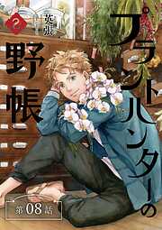 プラントハンターの野帳～台湾・植物見聞録～【分冊版】