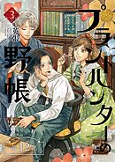 プラントハンターの野帳～台湾・植物見聞録～【分冊版】（12）