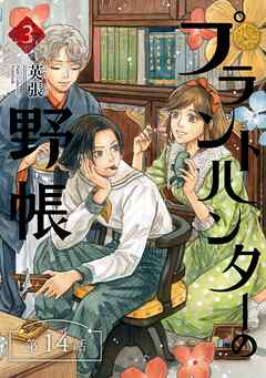 プラントハンターの野帳～台湾・植物見聞録～【分冊版】