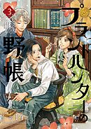 プラントハンターの野帳～台湾・植物見聞録～【分冊版】（14）