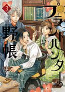 プラントハンターの野帳～台湾・植物見聞録～【分冊版】（17）