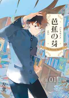 芭蕉の芽～台北高校青春記～【分冊版】