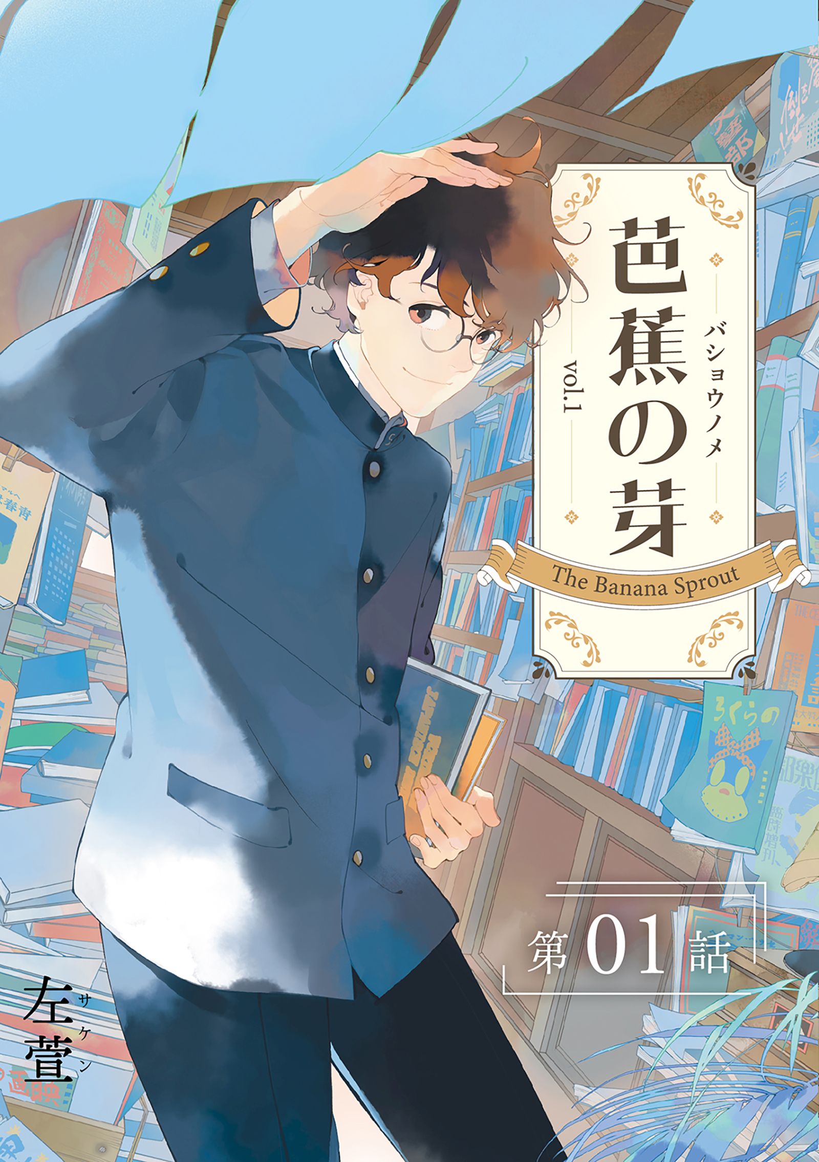 芭蕉の芽～台北高校青春記～【分冊版】（1） - 左萱 - 電子書籍・無料