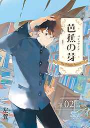 芭蕉の芽～台北高校青春記～【分冊版】