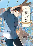 芭蕉の芽～台北高校青春記～【分冊版】（5）