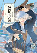 芭蕉の芽～台北高校青春記～【分冊版】（10）