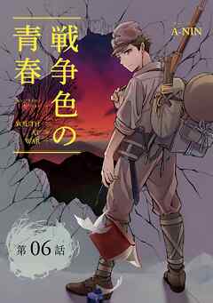 戦争色の青春～エリート台北高校生の戦時記～【分冊版】