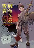 戦争色の青春～エリート台北高校生の戦時記～【分冊版】（7)