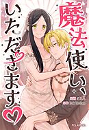 魔法使い、いただきます♡【タテヨミ】第12話