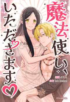 魔法使い、いただきます♡【タテヨミ】第27話