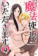 魔法使い、いただきます♡【タテヨミ】第30話