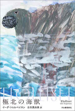 極北の海獣
